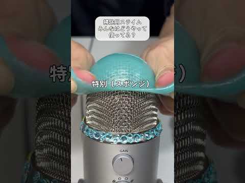 掃除用スライムの扱い方ASMR　通常と特別