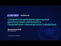 Сложности дифференциальной диагностики атипичного гемолитико-уремического синдрома