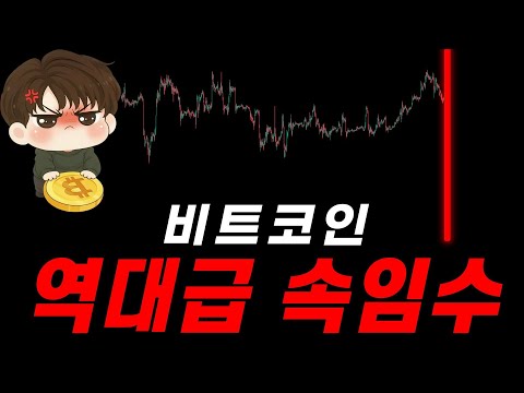 ⚠️[주의] 비트코인 가짜 상승에 속지 마세요
