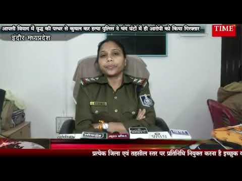 आपसी विवाद में वृद्ध की पत्थर से कुचल कर हत्या पुलिस ने चंद घंटों में ही आरोपी को किया गिरफ्तार