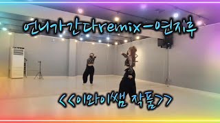 [다이어트댄스] 언니가간다remix-연지후 | #한국트레이너진협회#이와이쌤작품#km댄스#ey댄스#언니가간다remix