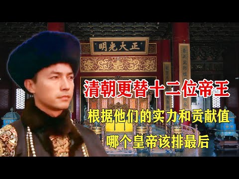 Inventory of the 12 emperors of the Qing Dynasty, who is the most powerful?