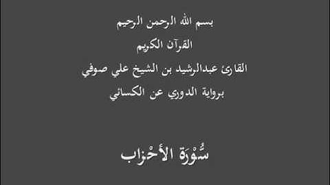 سُّوْرَة الأحْزاب- برواية الدوري عن الكسائي-القارئ عبدالرشيد بن الشيخ علي صوفي