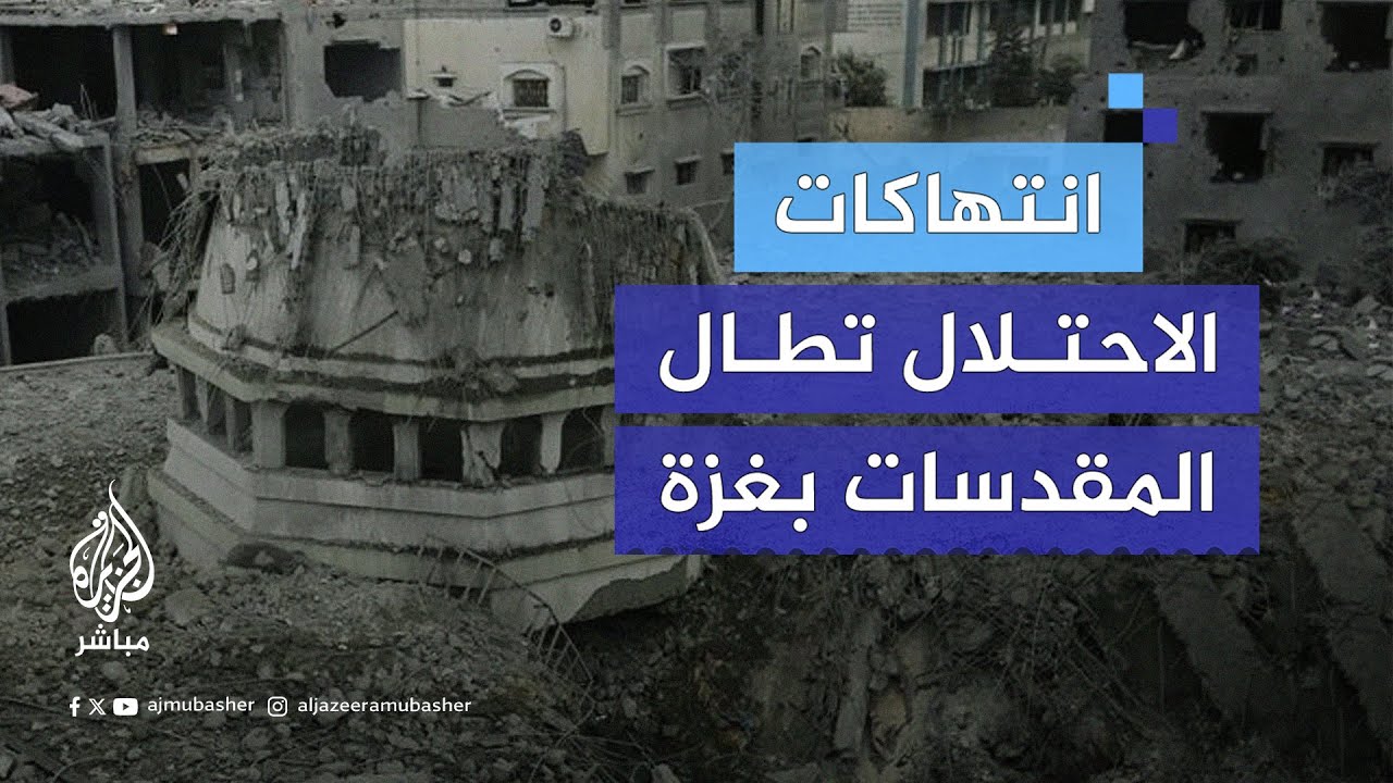 استهداف ممنهج لدور العبادة والمقابر في غزة.. إلى متى تستمر هجمات الاحتـلال على المقدسات في غزة؟