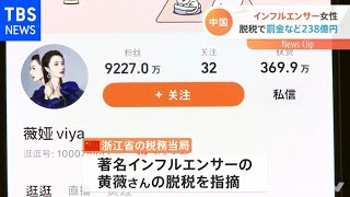 中国 著名インフルエンサーに脱税で罰金など２３８億円