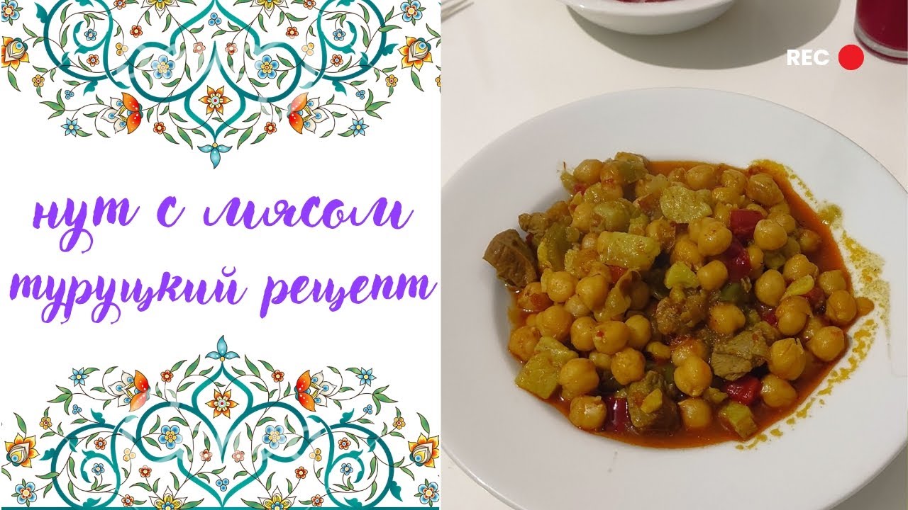 📌 нут с мясом | простой и вкусный рецепт турецкой кухни