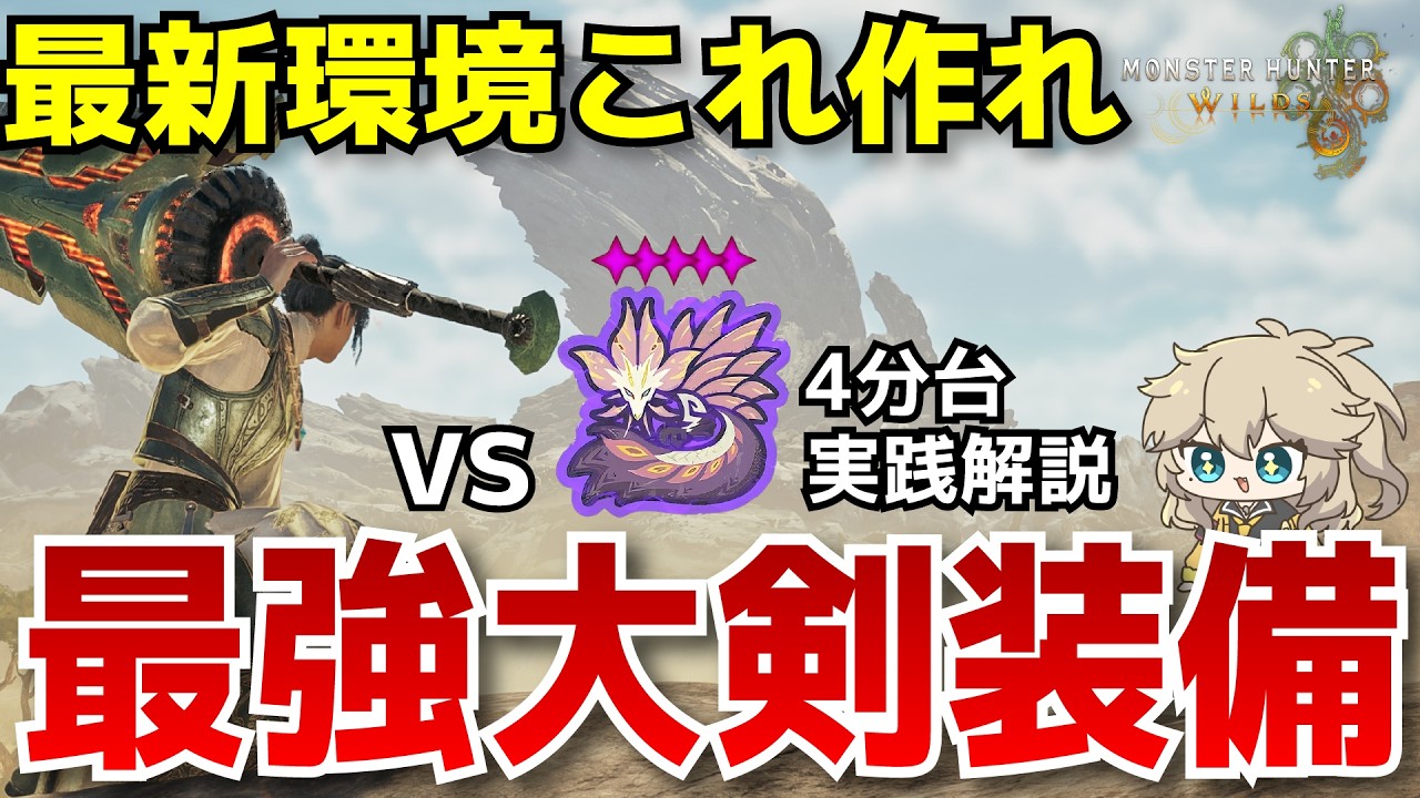 MHWilds】星5歴戦タマミツネを4分台で破壊する超火力大剣装備