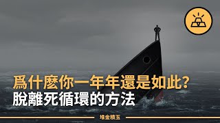 除了歲數會長，什麽都不長 | 你一年年過成死循環的15個原因