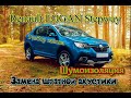 Renault Logan Stepway  Разбор салона, шумоизоляция, замена штатной акустики