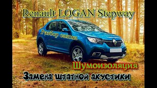 Renault Logan Stepway  Разбор салона, шумоизоляция, замена штатной акустики