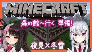 【Minecraft】　森の館へ行く準備をするよ！行けるかな？？【葉加瀬冬雪/夜見れな／にじさんじ】