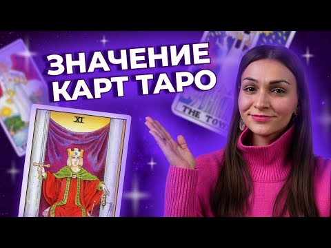 Таро: колоды, подходы, технологические процессы а еще гадания