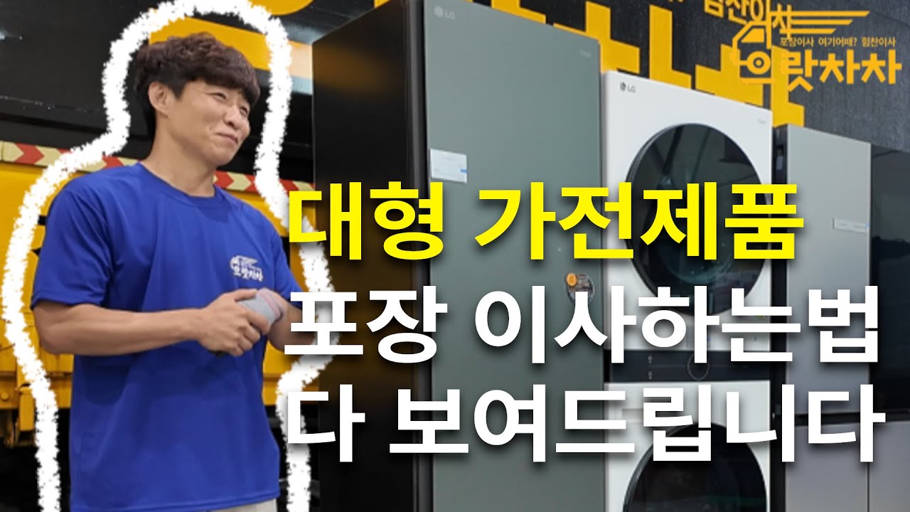 20년 경력 이사업체 소장님이 대형 가전제품 포장이사 과정 직접 보여드립니다