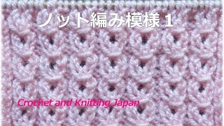 ノット編み模様の編み方１ おばあちゃんの棒針編み 編み図 字幕解説 Knitting Pattern Crochet And Knitting Japan Youtube