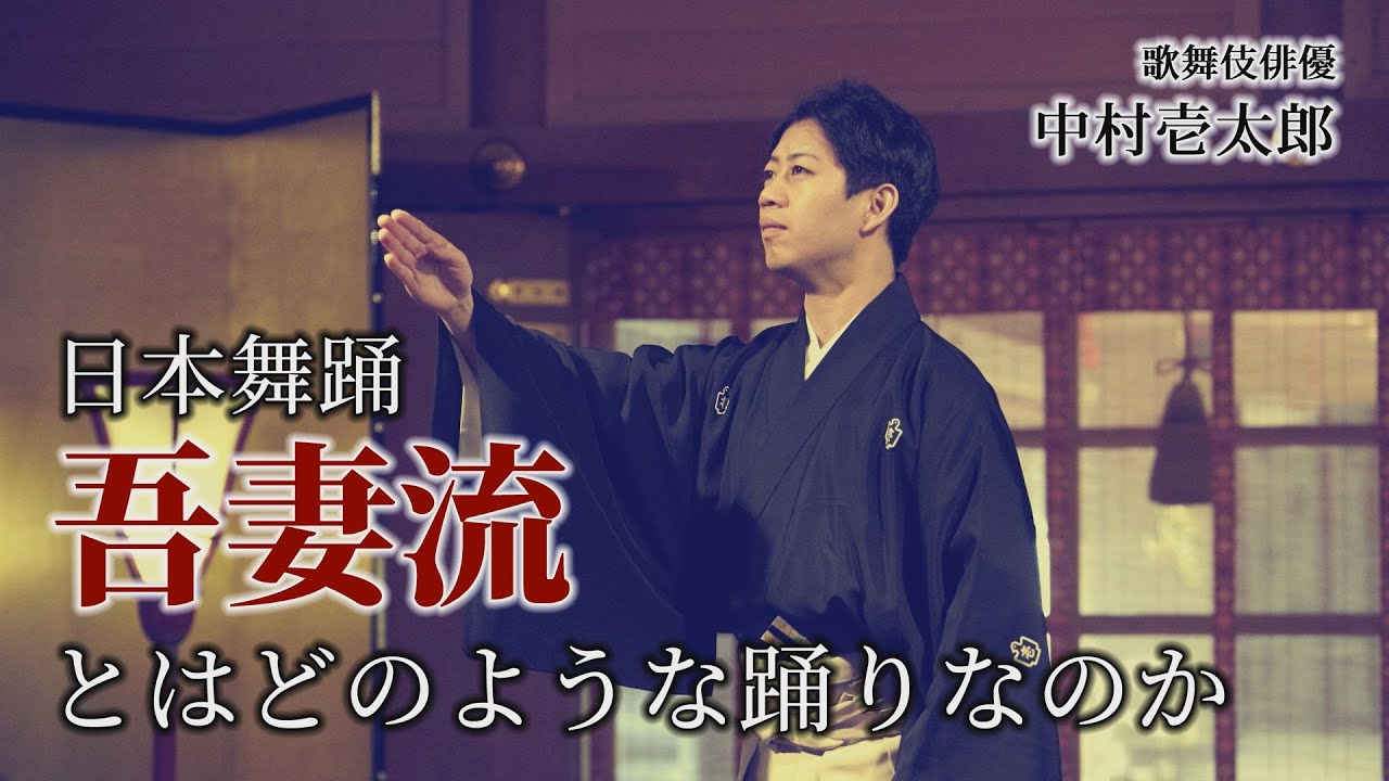 【トーク】日本舞踊「吾妻流」とはどのような踊りなのか【かずたろう歌舞伎クリエイション】