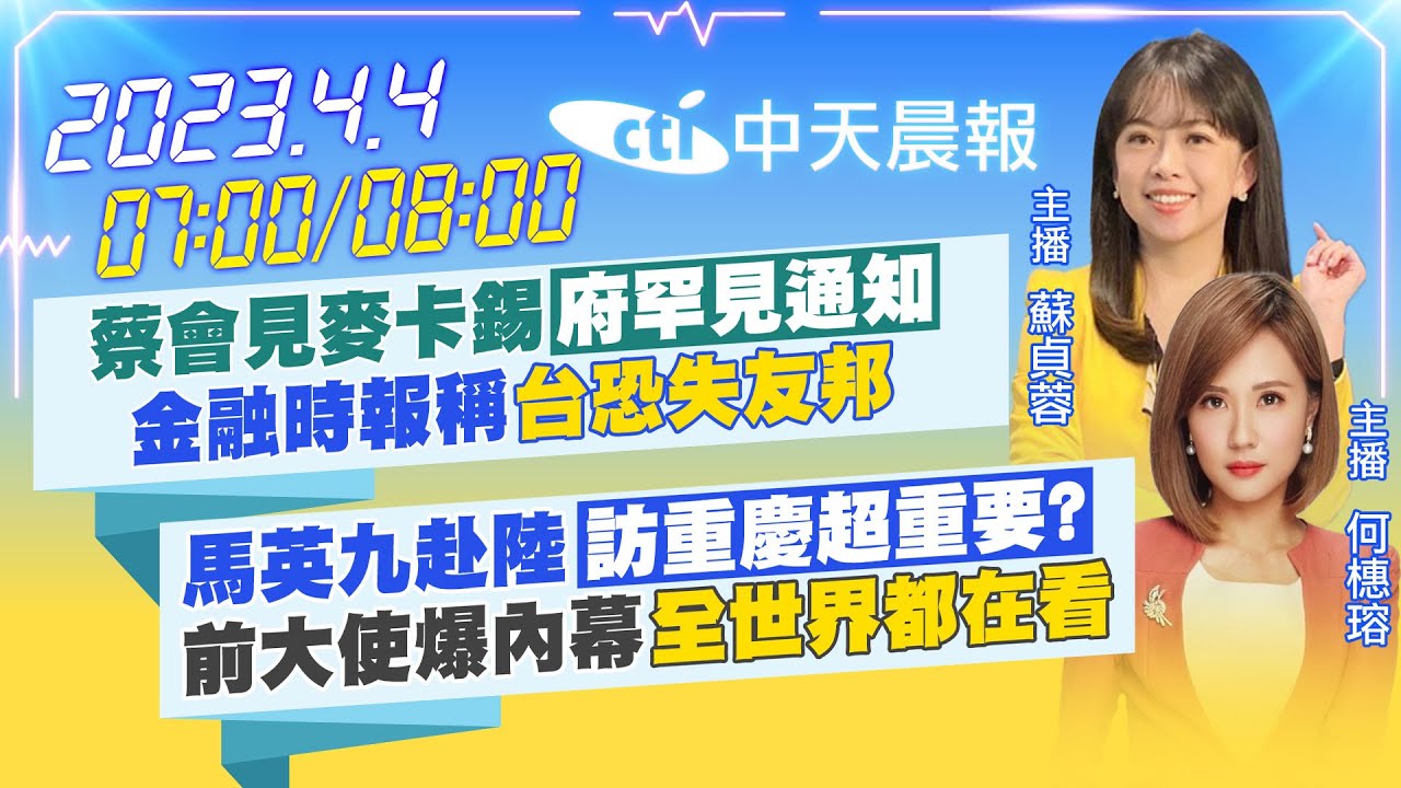 【蘇貞蓉 何橞瑢報新聞】蔡會見麥卡錫「府罕見通知」金融時報稱「台恐失友邦」|馬英九赴陸「訪重慶超重要?」前大使爆內幕「全世界都在看 ...