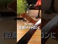厚揚げをチチャロンと言い張る残念なシェフ