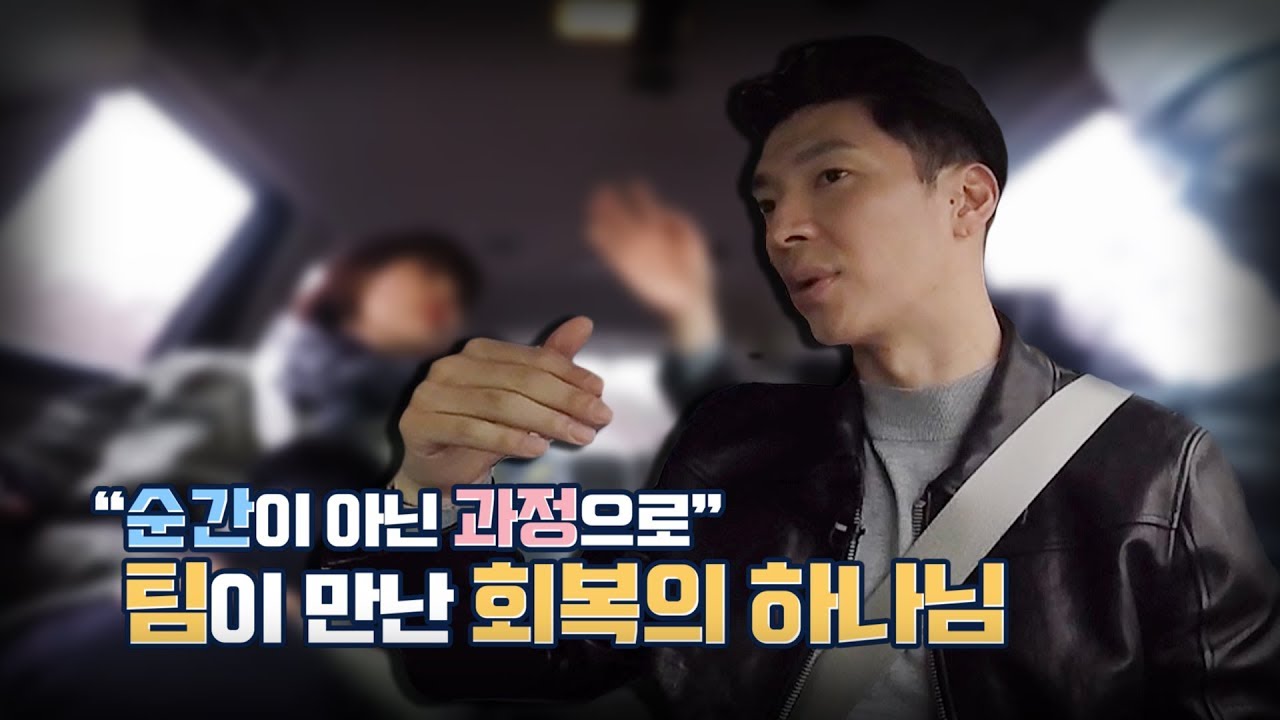 "순간이 아닌 과정으로"팀이 만난 회복의 하나님