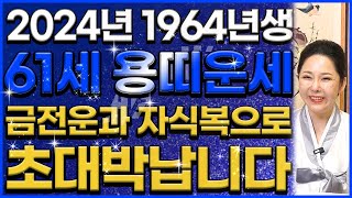 ◈2024년 1964년생 61세 용띠운세◈ 말년에 금전운 자식복으로 대박나는 64년생 용띠의 평생 운세! /…