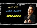 شاب حسني لا تقوليش المكتوب chab hassni la t9olich lmktob