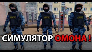 Симулятор ОМОНА ! ( OMON Simulator ) screenshot 1