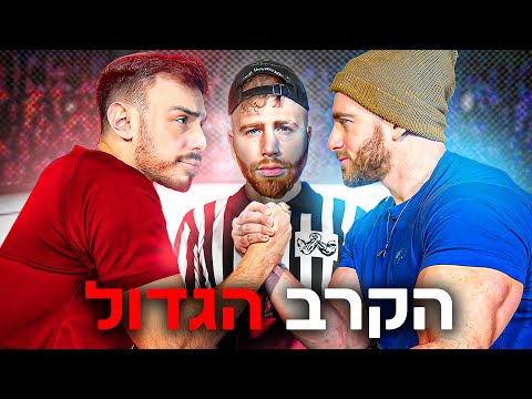 מאפין נגד לויס פיטנס - קרב הורדת ידיים רשמי