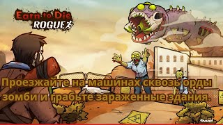 🔴Earn to Die Rogue. ГОНКИ И БРОДИЛКА. ВЫЖИВАНИЕ В МИРЕ ЗОМБИ. ПРОДОЛЖЕНИЕ ХИТА Earn to Die