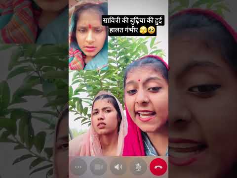 सावित्री की बुढ़िया की हुई हालत गंभीर 🫣🥹#XYZ9990_comedy #XYZ9990_video #akrajputshorts9990 #ytshorts
