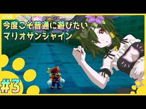 【スーパーマリオ 3Dコレクション】今年もやろうよマリオサンシャイン！【しやなまっ！】