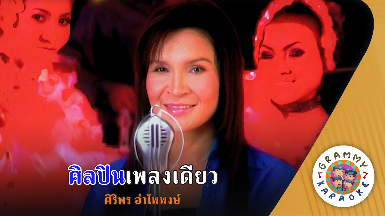 คาราโอเกะ ศิลปินเพลงเดียว (Sin-La-Pin-Pleng-Deaw) - ศิริพร อำไพพงษ์ [ Original Karaoke ]