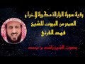 رقية سورة الزلزلة مكررة لإخراج السحر من البيوت للشيخ فهد القرني بصوت الشيخ راشد بن محمد