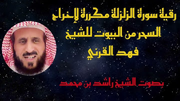 رقية سورة الزلزلة مكررة لإخراج السحر من البيوت للشيخ فهد القرني بصوت الشيخ راشد بن محمد