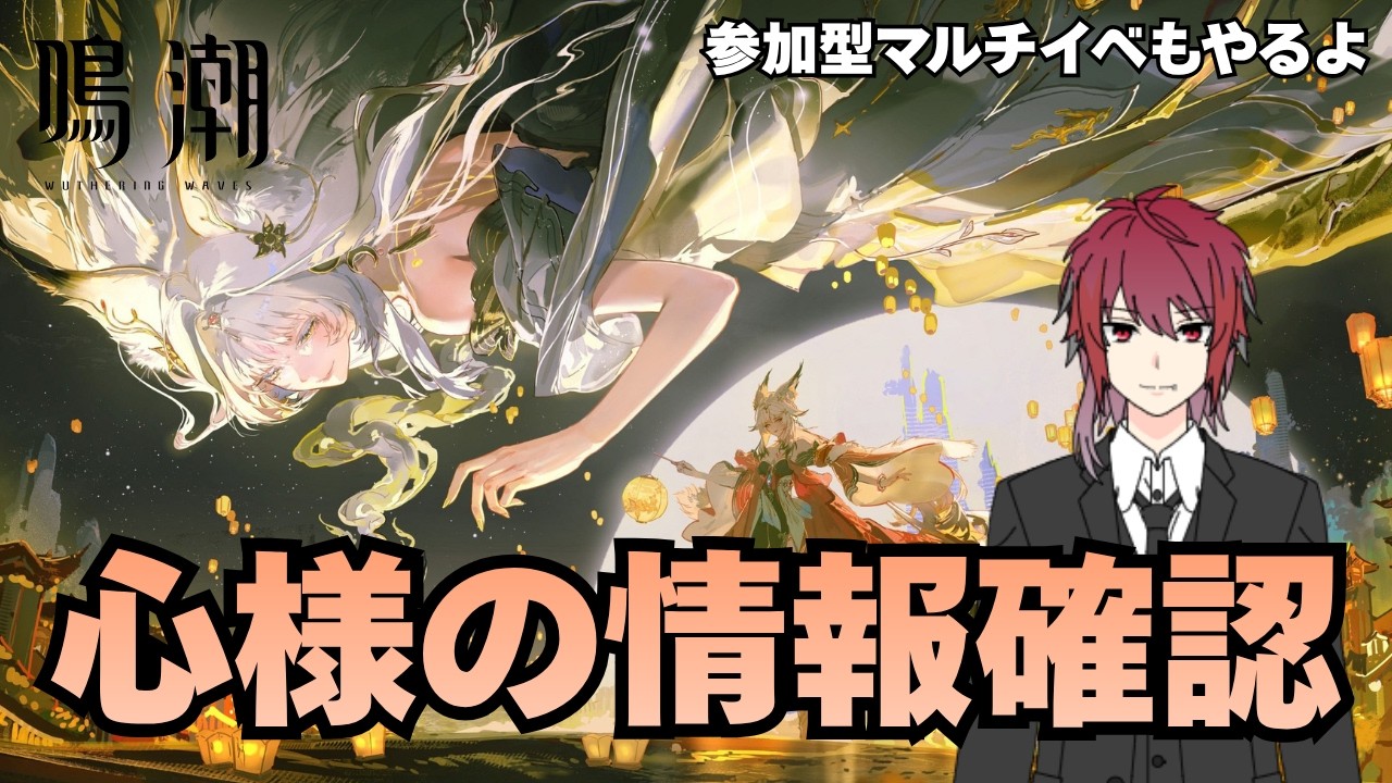 【鳴潮】心のPVや最新情報を確認&参加型マルチイベ【Wuthering Waves】