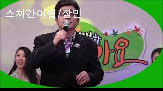 스쳐간이별 10번듣기 장민  가수  영상편집  홍재종감독