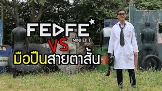 FEDFE mini ep.1 | ทาสีพรางตัว VS มือปืนสายตาสั้น screenshot 3