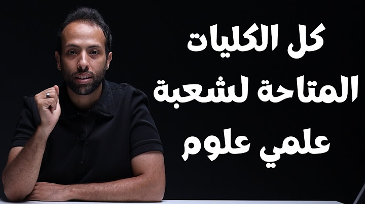 كل الكليات المتاحة لشعبة علمي علوم