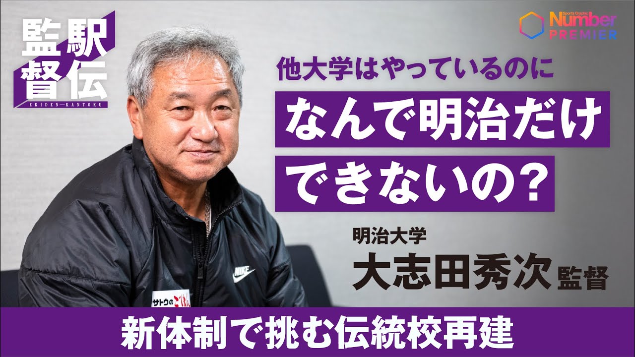 【駅伝】明治大学 大志田秀次監督インタビュー「なんで明治だけできないの？」