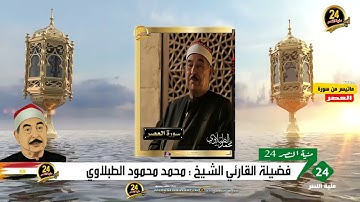 تلاوة رائعة مــن  : 103سورة العصر - جزء عم