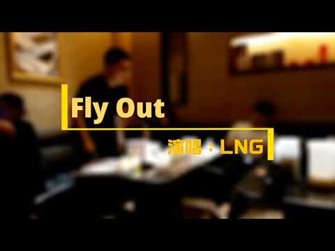 【LNG非官方精華】20190119____FLY OUT