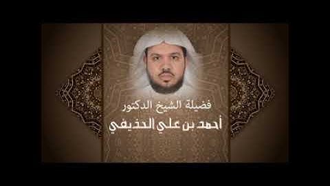 أحمد الحذيفي | آواخر سورة الفرقان