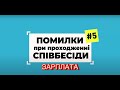 Питання зарплати. Як і коли про це говорити? Помилки при проходженні співбесіди #5. HR ділиться