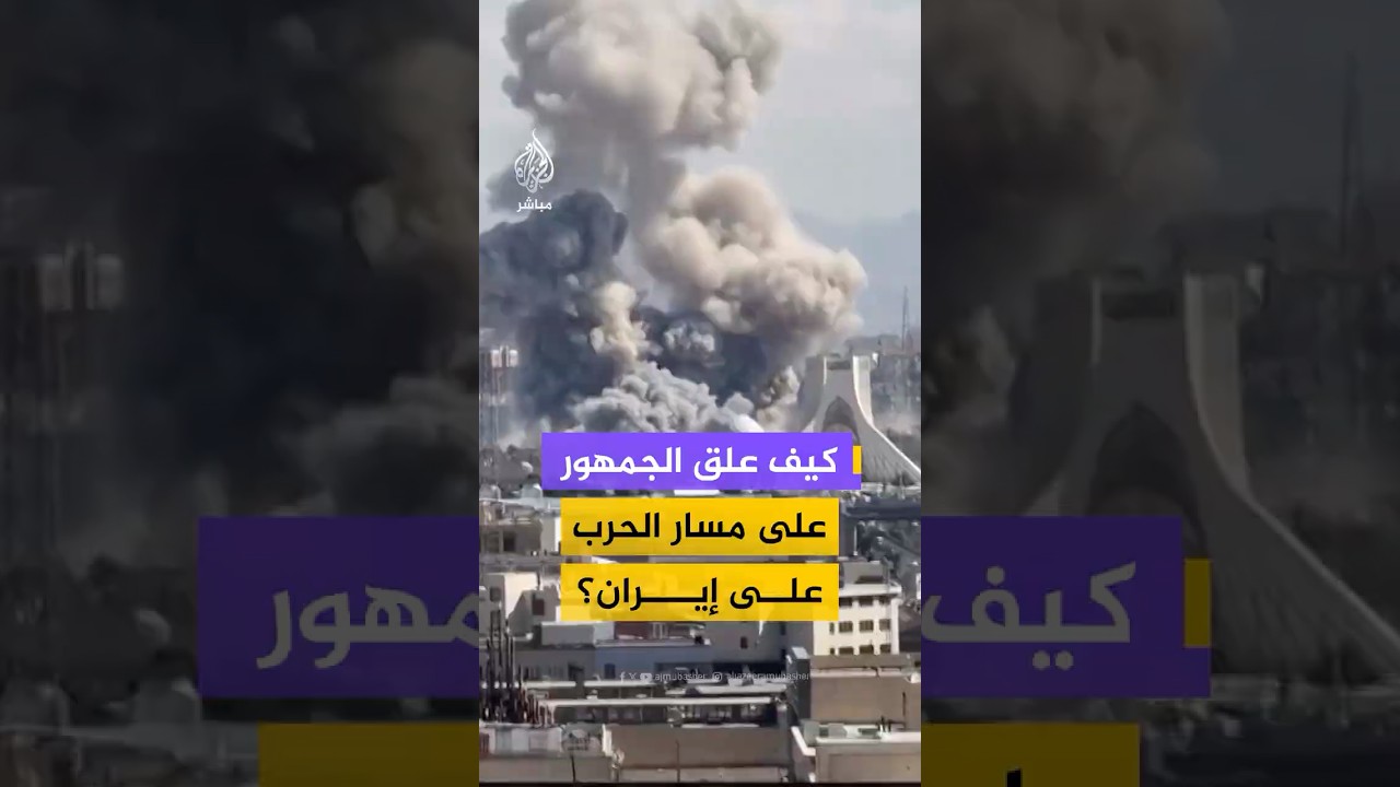 جمهور الجزيرة مباشر يعلق على الحرب الأمريكية الإسرائيلية على إيران
