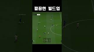 그저 편-안한 빌드업 ㅋ #fc온라인 #피파4 #피파온라인4