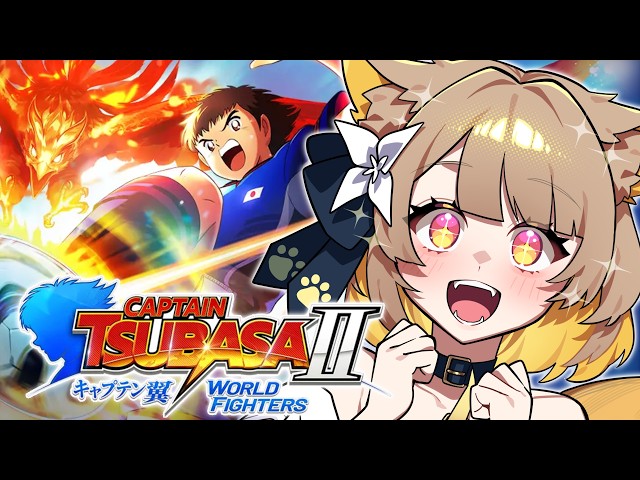 キャプテン翼2 】あのゲームが帰ってきた！エゴイストな名犬が挑む