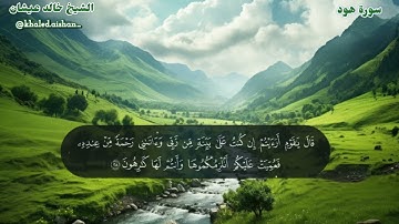 11| سورة هود - الشيخ خالد عيشان