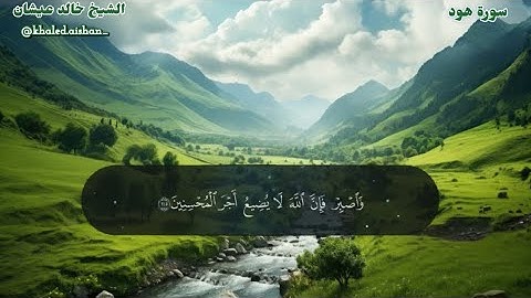 11| سورة هود - الشيخ خالد عيشان