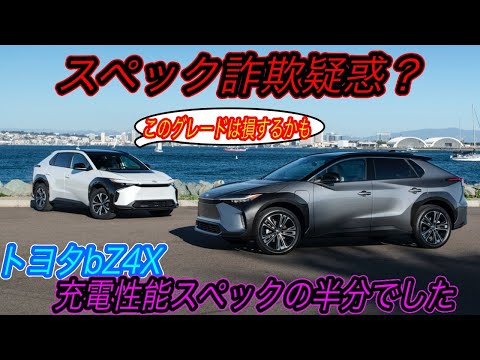 【bZ4X購入予定者必見】スバルソルテラ購入は要注意？トヨタの世界戦略EV「bZ4X」の充電性能がカタログスペックの半分だった件：電動車の王者が取った充電性能戦略とは？