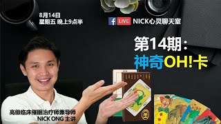 NICK心灵聊天室 - 第14期 神奇OH!卡