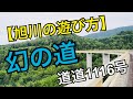 【旭川の遊び方】1か月限定!幻の道!道道1116号