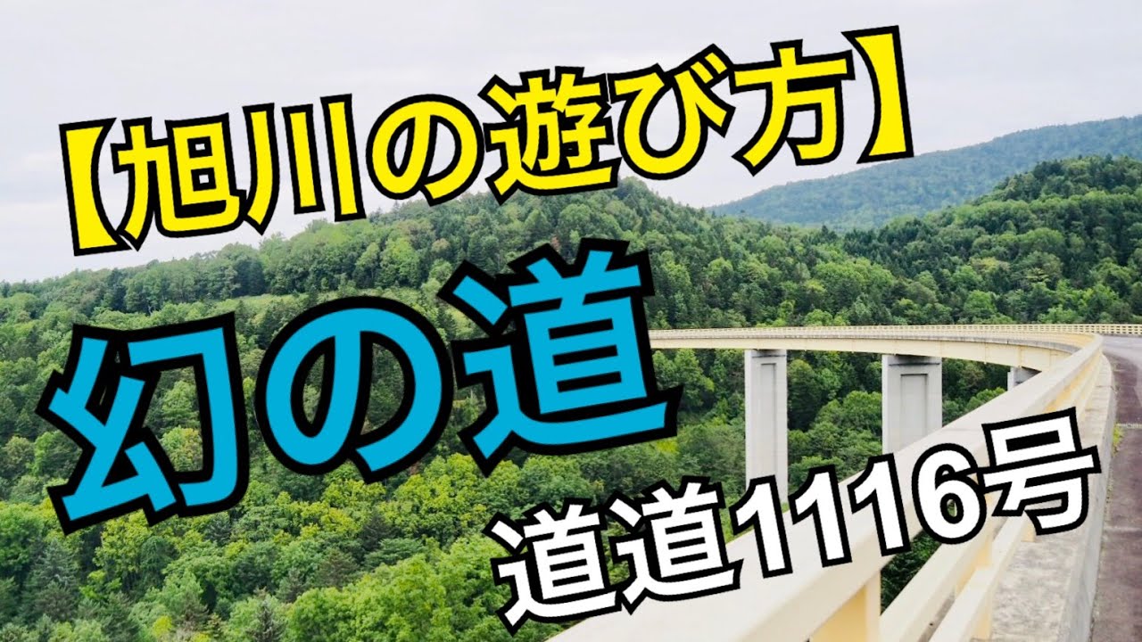 旭川の遊び方】1か月限定！幻の道！道道1116号 - YouTube